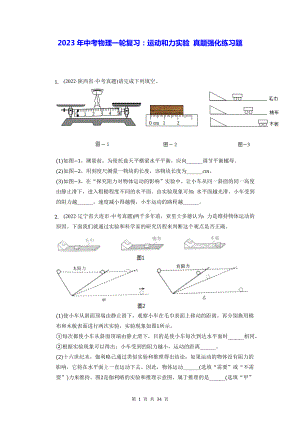 2023年中考物理一轮复习：运动和力实验 真题强化练习题（含答案解析）.docx