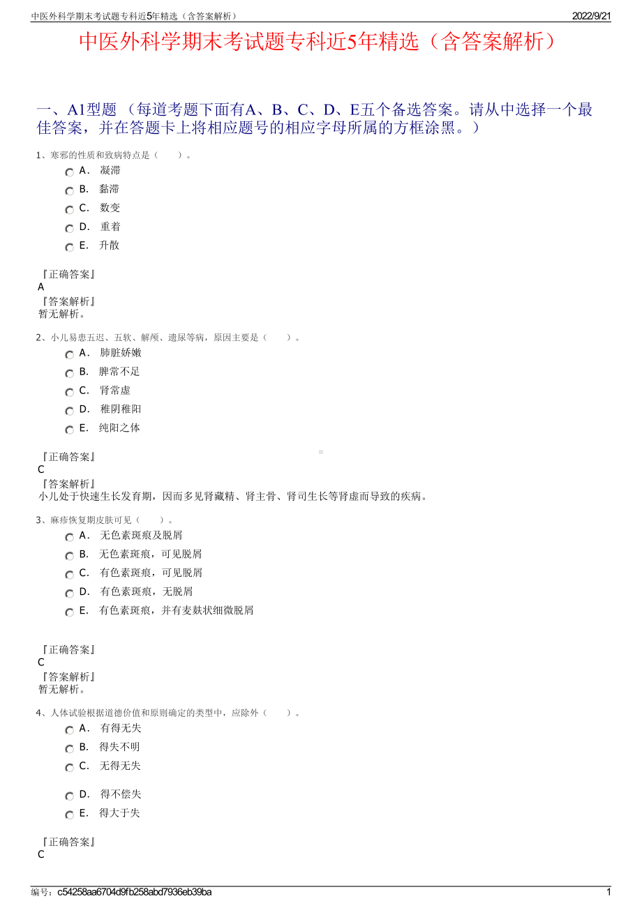 中医外科学期末考试题专科近5年精选（含答案解析）.pdf_第1页