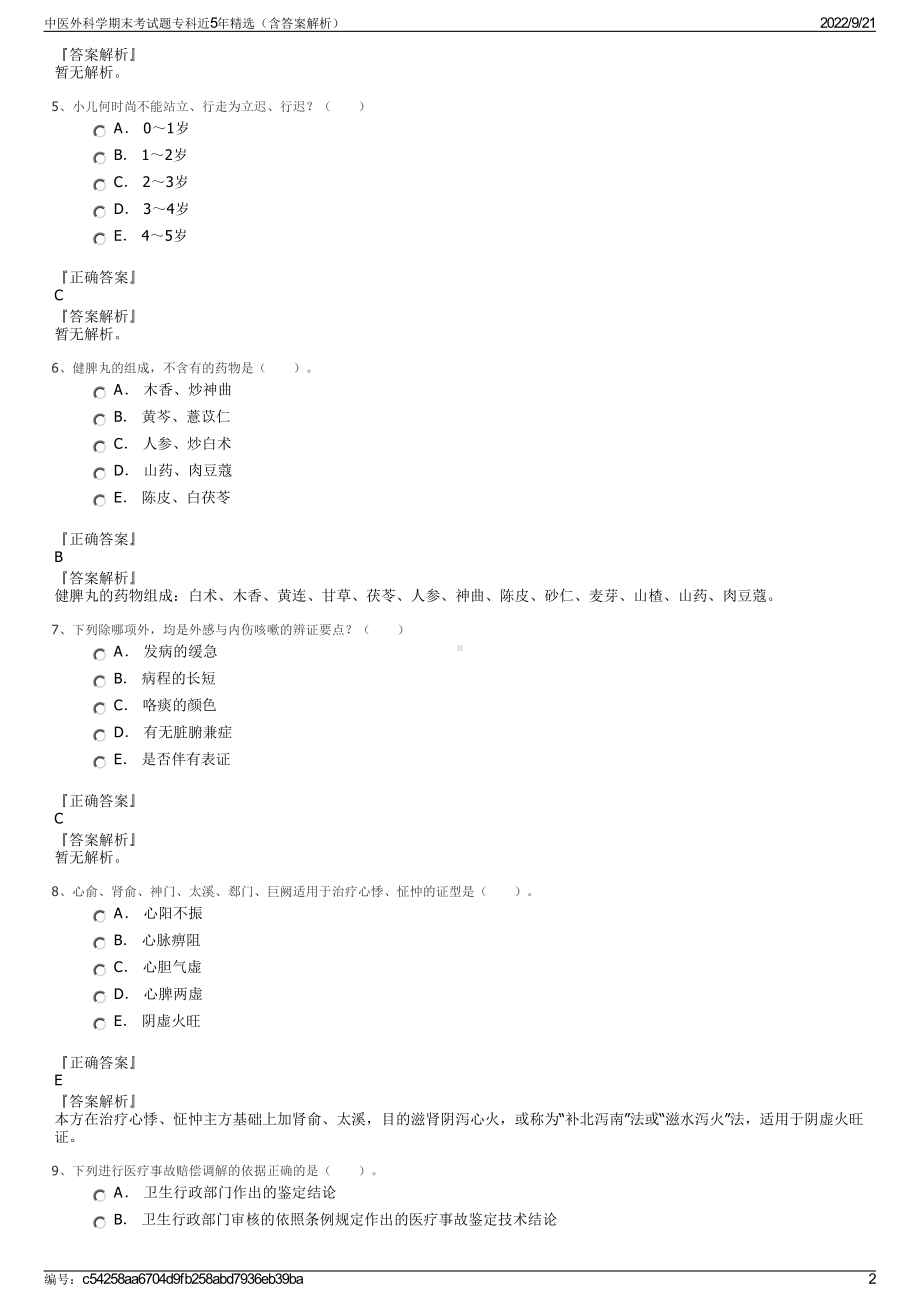 中医外科学期末考试题专科近5年精选（含答案解析）.pdf_第2页