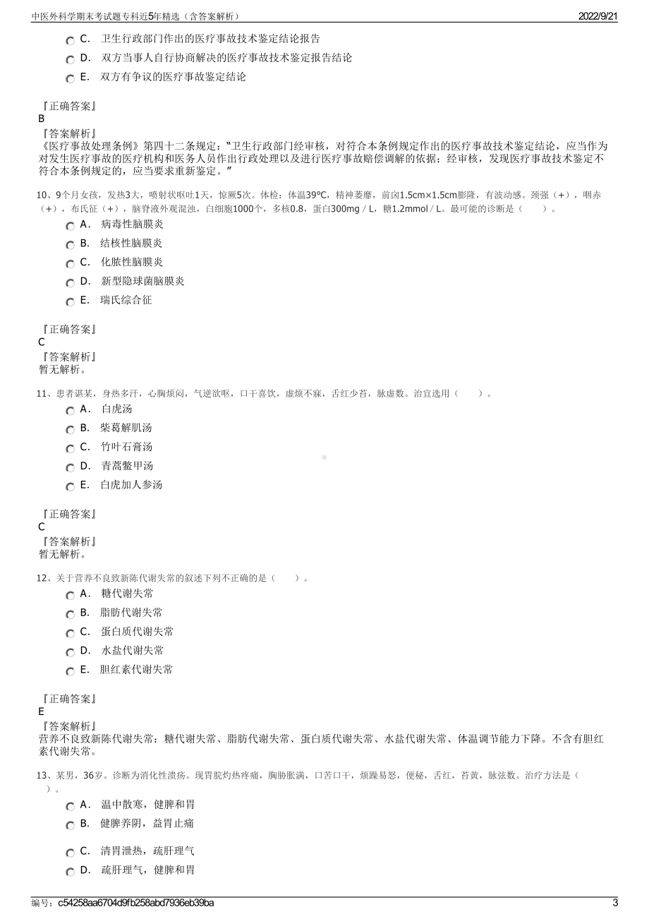 中医外科学期末考试题专科近5年精选（含答案解析）.pdf_第3页