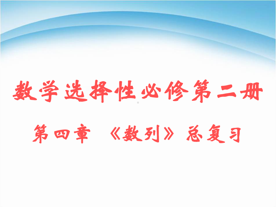 2022新人教A版（2019）《高中数学》选择性必修第二册第四章数列单元复习ppt课件-.pptx_第1页