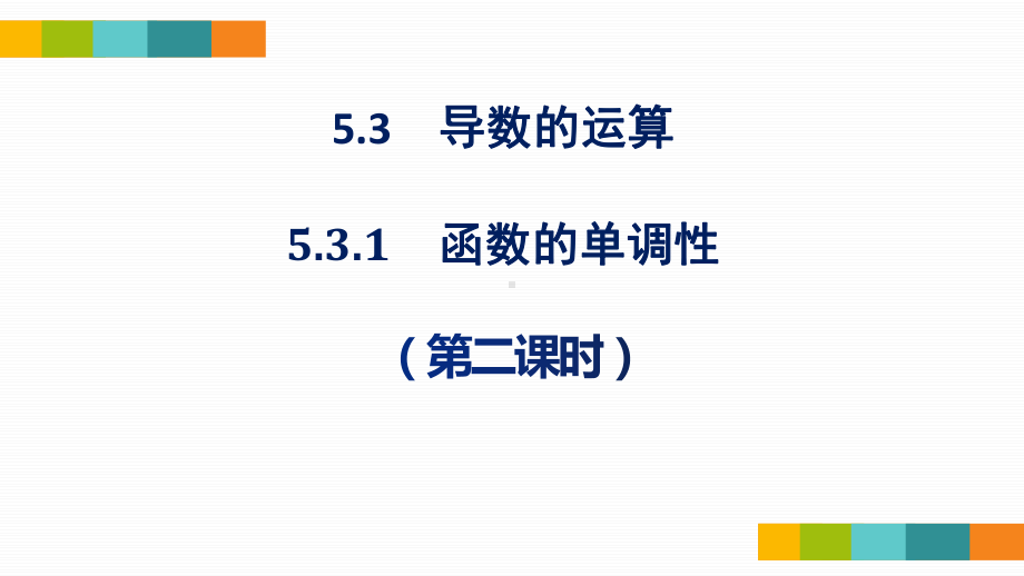 5.3.1函数的单调性与导数（第二课时）ppt课件-2022新人教A版（2019）《高中数学》选择性必修第二册.pptx_第1页