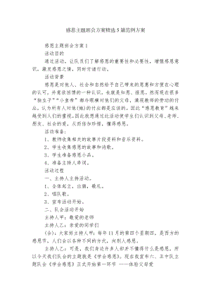 感恩主题班会方案精选5篇范例方案.docx