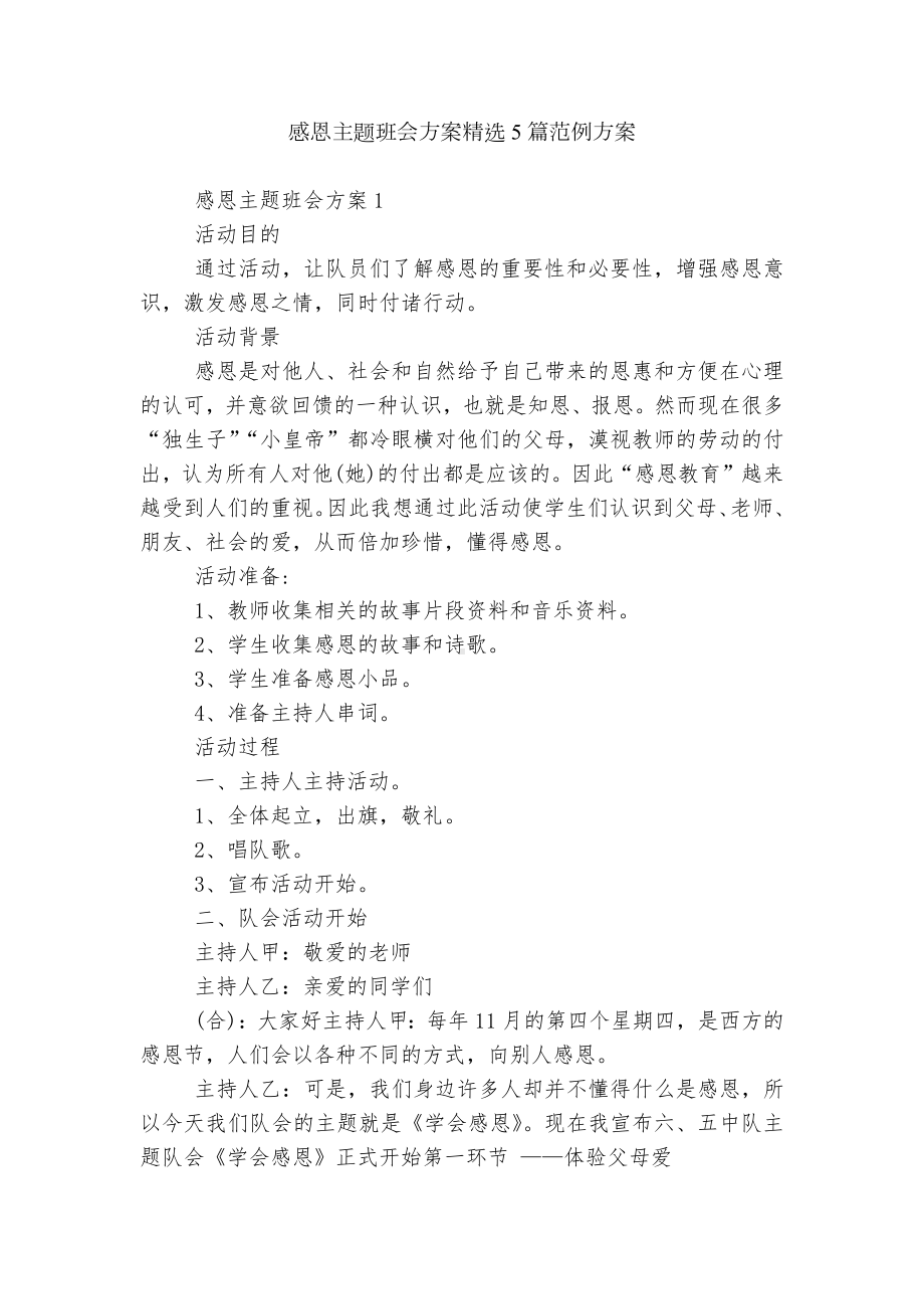 感恩主题班会方案精选5篇范例方案.docx_第1页