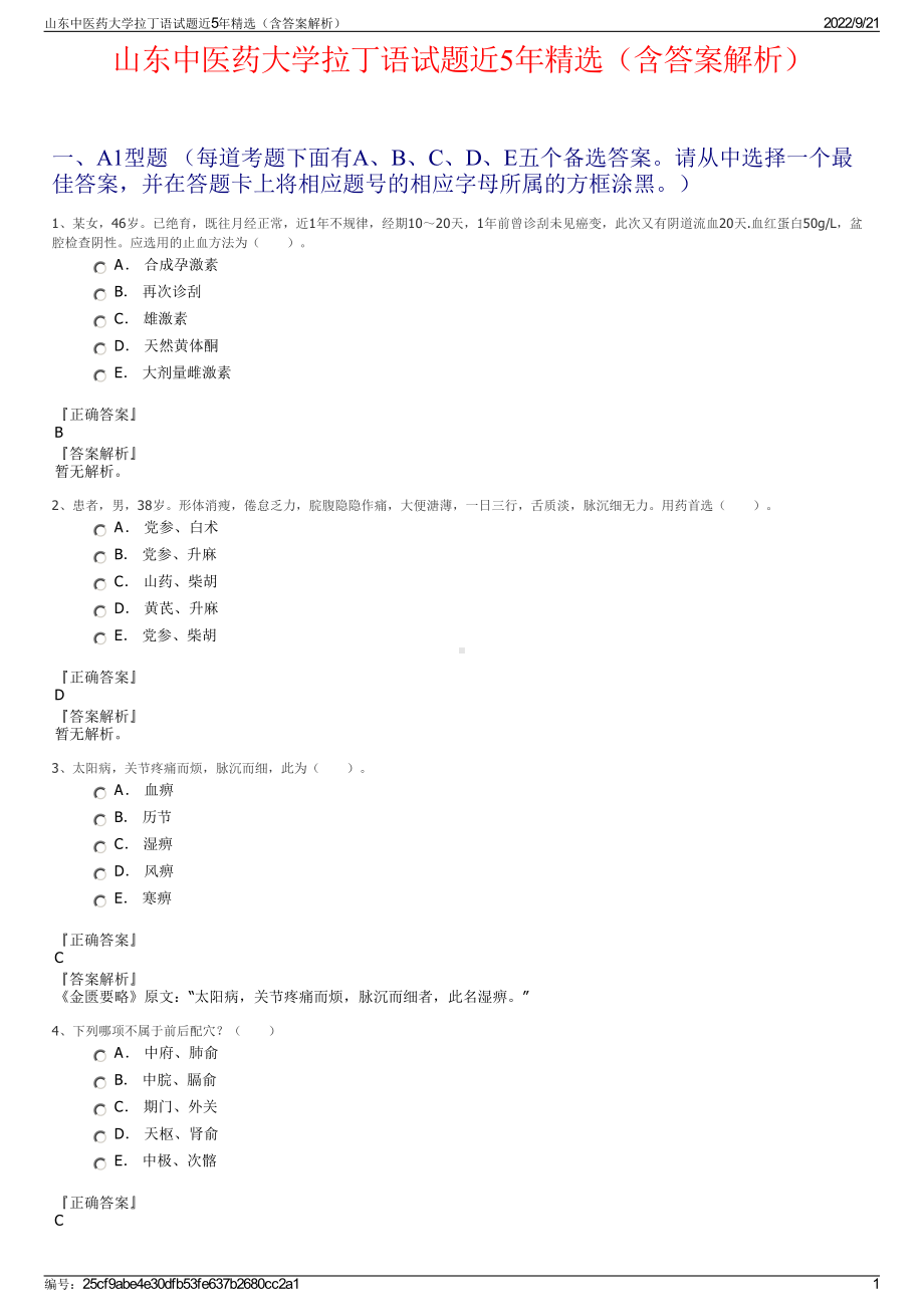 山东中医药大学拉丁语试题近5年精选（含答案解析）.pdf_第1页