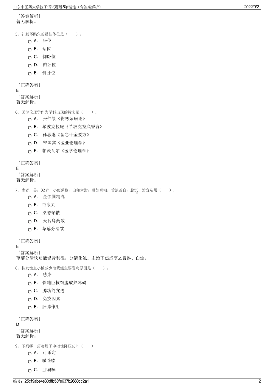 山东中医药大学拉丁语试题近5年精选（含答案解析）.pdf_第2页