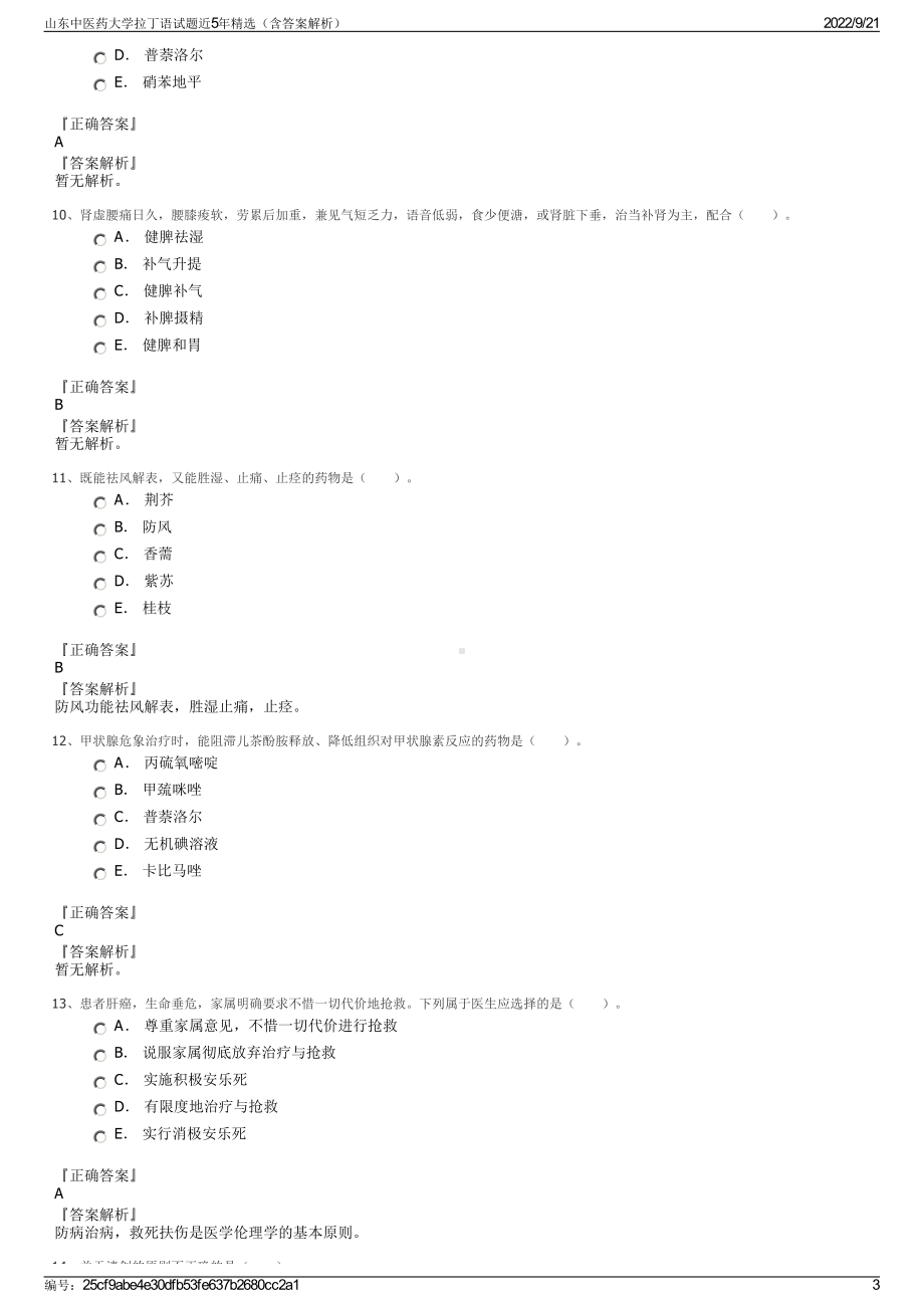 山东中医药大学拉丁语试题近5年精选（含答案解析）.pdf_第3页