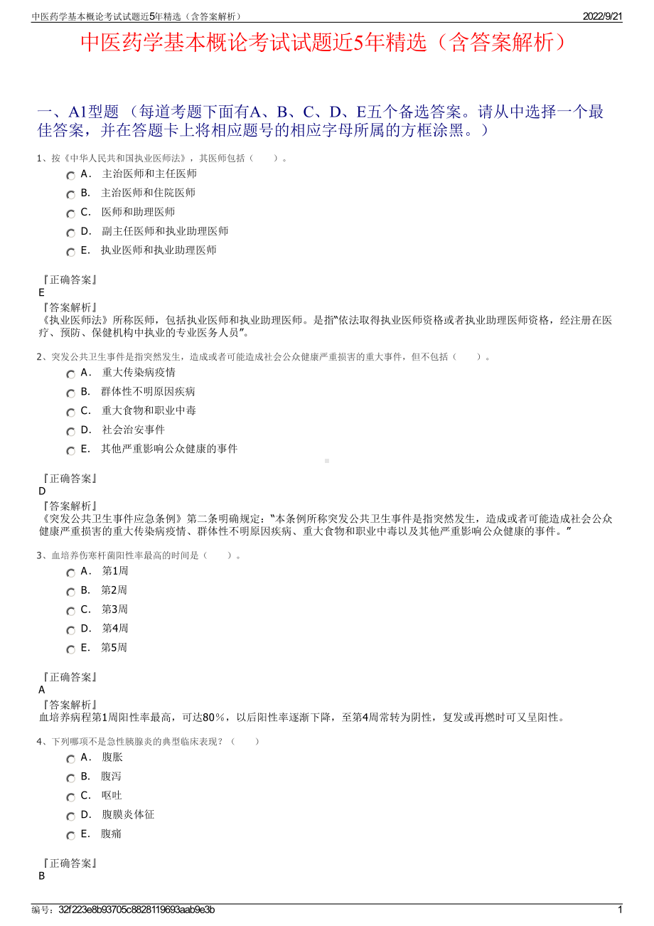 中医药学基本概论考试试题近5年精选（含答案解析）.pdf_第1页