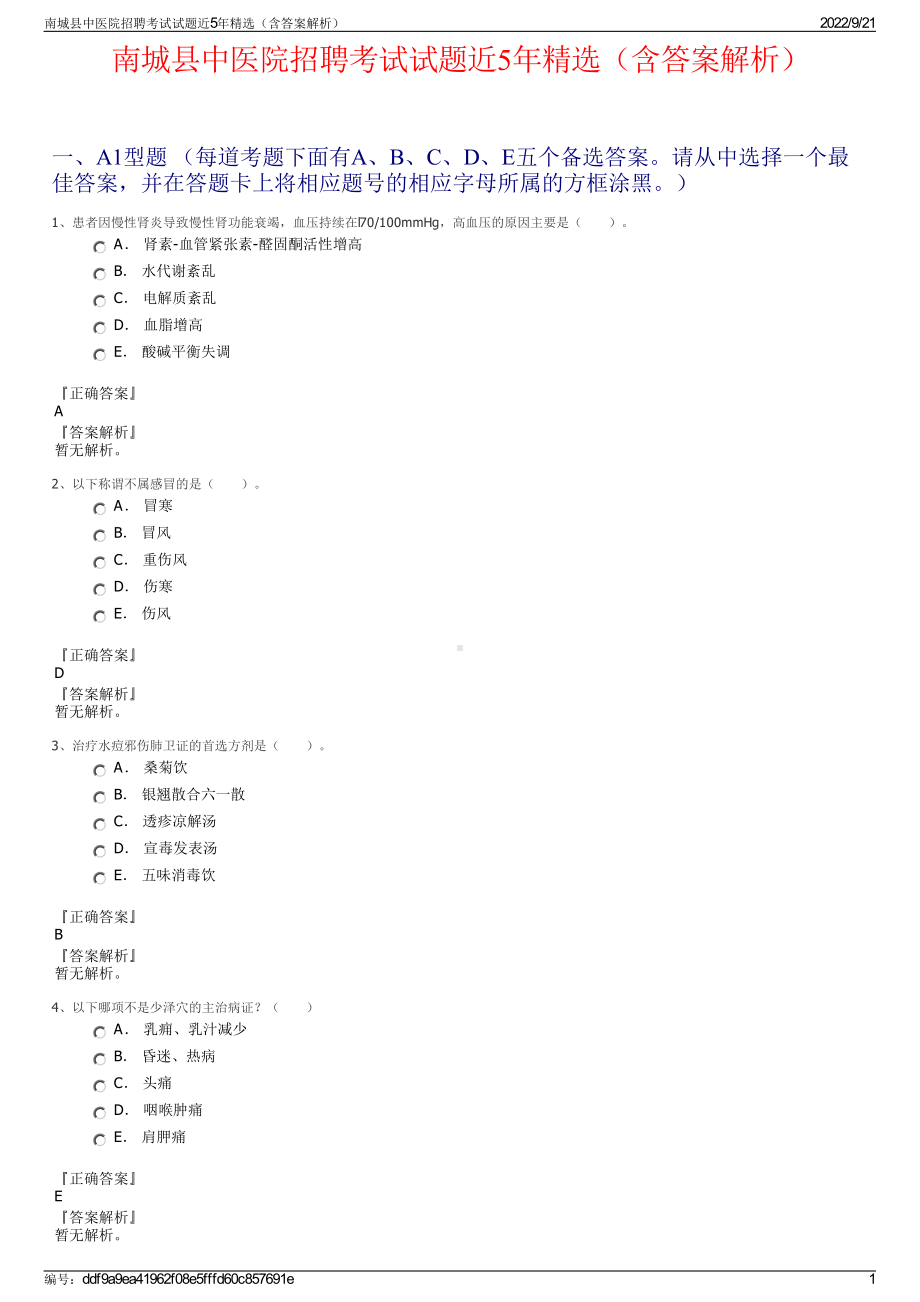 南城县中医院招聘考试试题近5年精选（含答案解析）.pdf_第1页