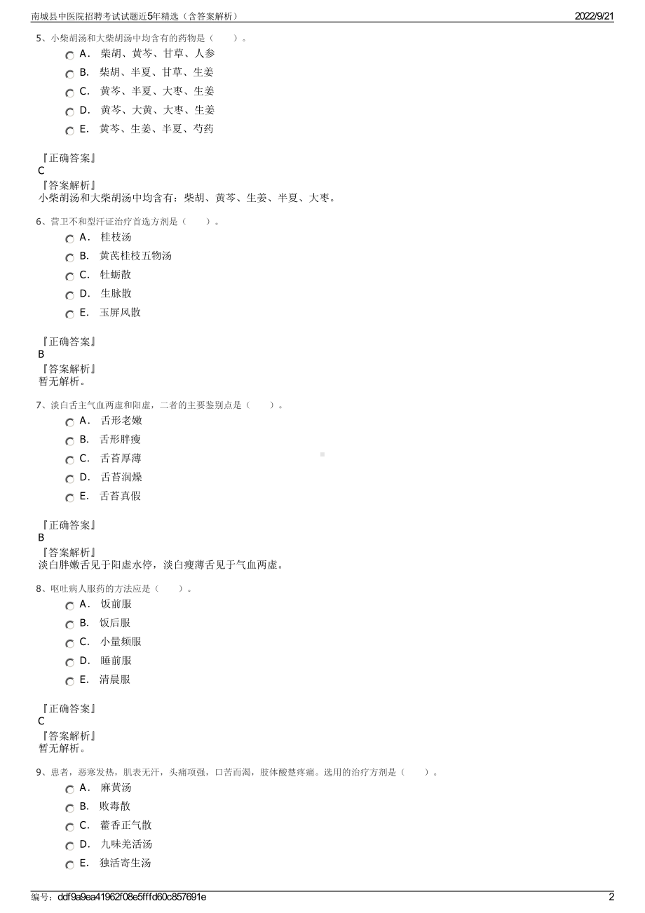 南城县中医院招聘考试试题近5年精选（含答案解析）.pdf_第2页