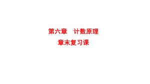 第六章 计数原理 章末复习提升 ppt课件-2022新人教A版（2019）《高中数学》选择性必修第三册.pptx