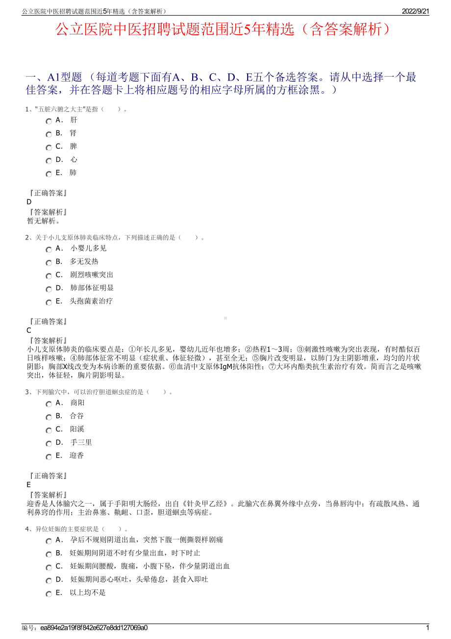 公立医院中医招聘试题范围近5年精选（含答案解析）.pdf_第1页