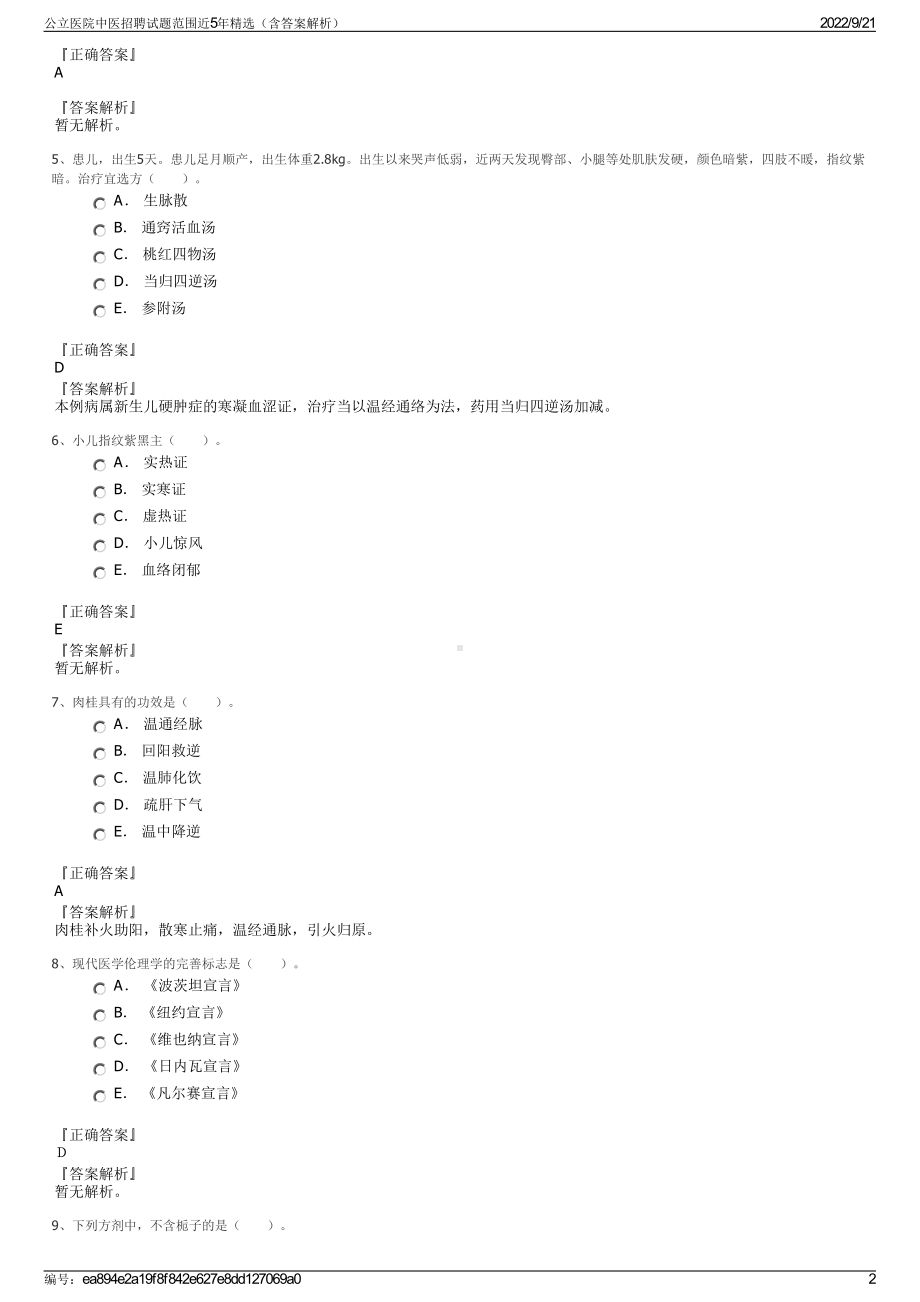 公立医院中医招聘试题范围近5年精选（含答案解析）.pdf_第2页