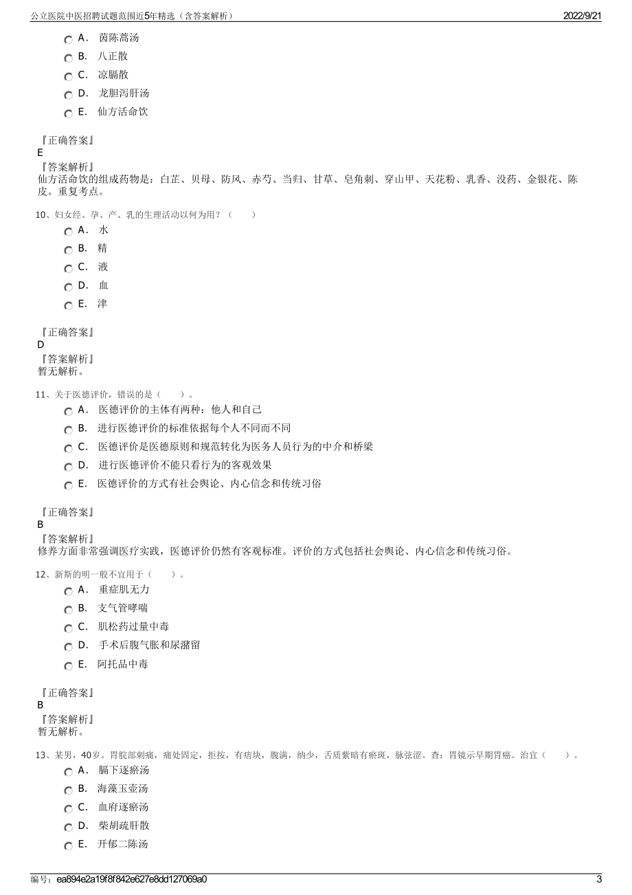 公立医院中医招聘试题范围近5年精选（含答案解析）.pdf_第3页