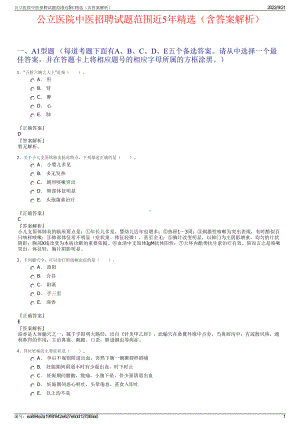 公立医院中医招聘试题范围近5年精选（含答案解析）.pdf