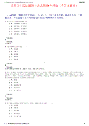 荣昌区中医院招聘考试试题近5年精选（含答案解析）.pdf