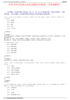 乡村全科中医辨证论治试题近5年精选（含答案解析）.pdf
