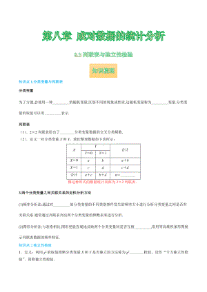 8.3 列联表与独立性检验 学案-2022新人教A版（2019）《高中数学》选择性必修第三册.docx