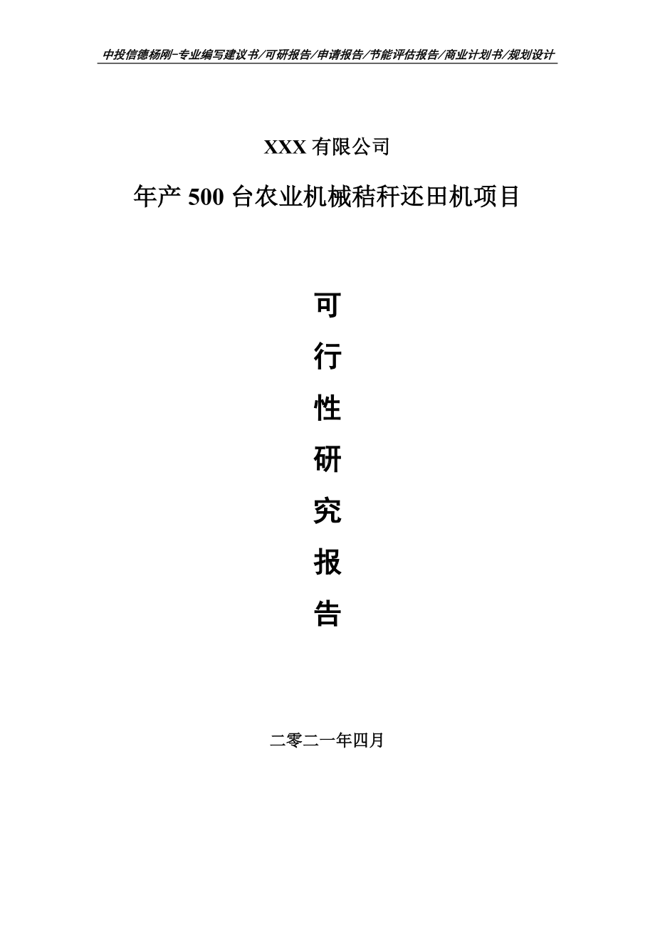 年产500台农业机械秸秆还田机可行性研究报告申请建议书.doc_第1页