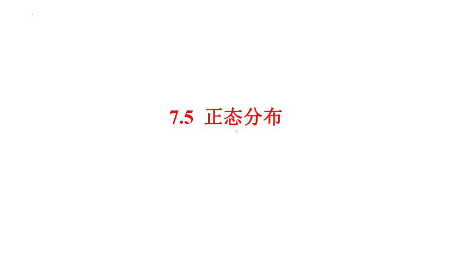 7.5正态分布 ppt课件-2022新人教A版（2019）《高中数学》选择性必修第三册.pptx_第1页