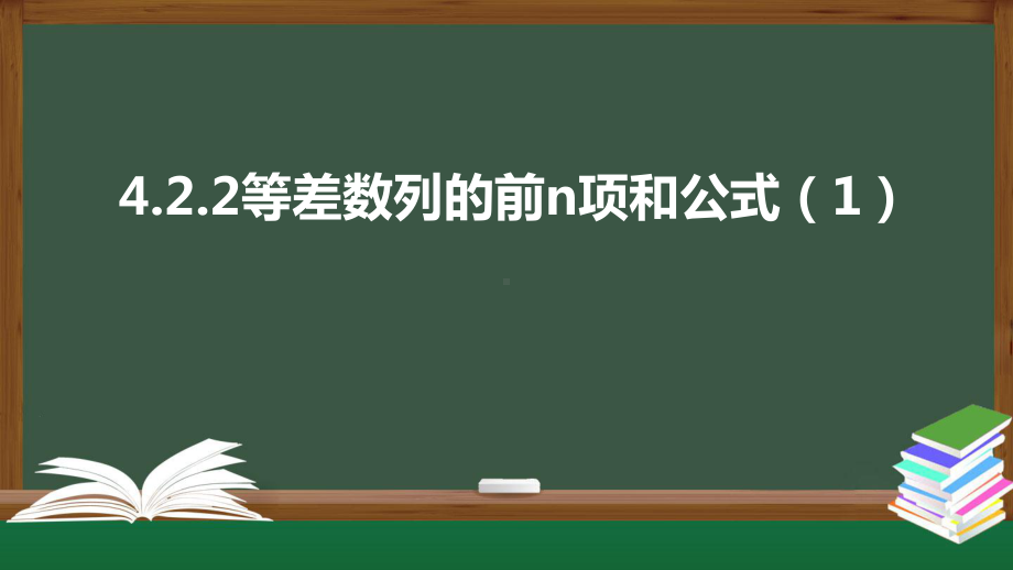 4.2.2.2等差数列前n项和公式ppt课件-2022新人教A版（2019）《高中数学》选择性必修第二册.pptx_第1页