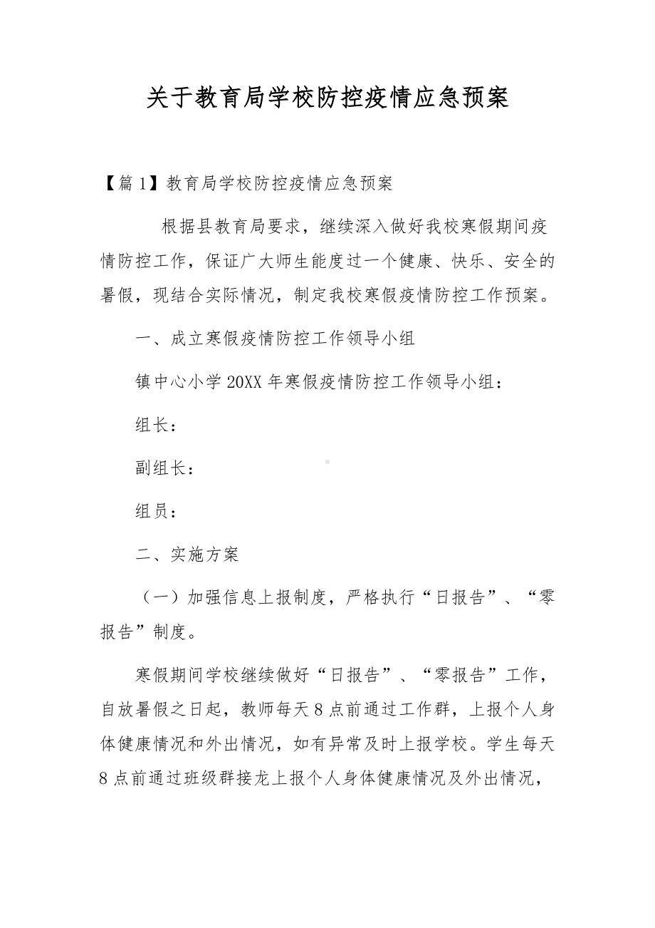 关于教育局学校防控疫情应急预案.docx_第1页