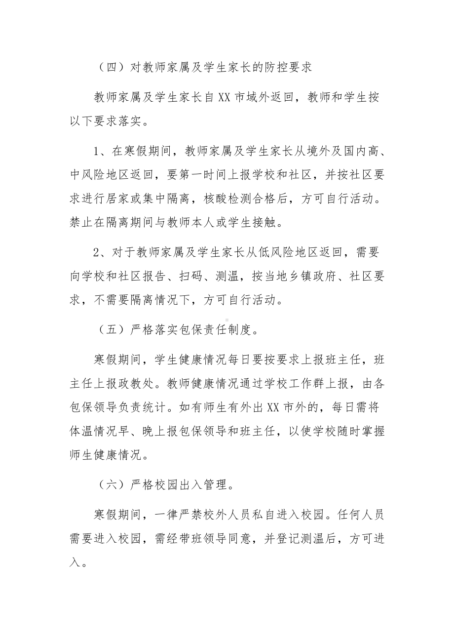 关于教育局学校防控疫情应急预案.docx_第3页