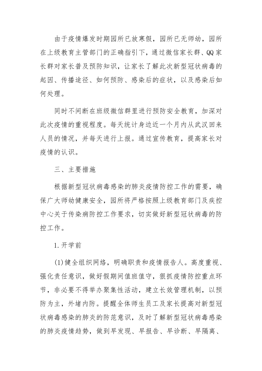 幼儿园疫情防控应急预案范文(精选7篇).docx_第2页