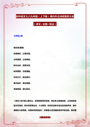 初中语文七八九年级全册课内外古诗词赏析大全（译文+主题+写法）.docx