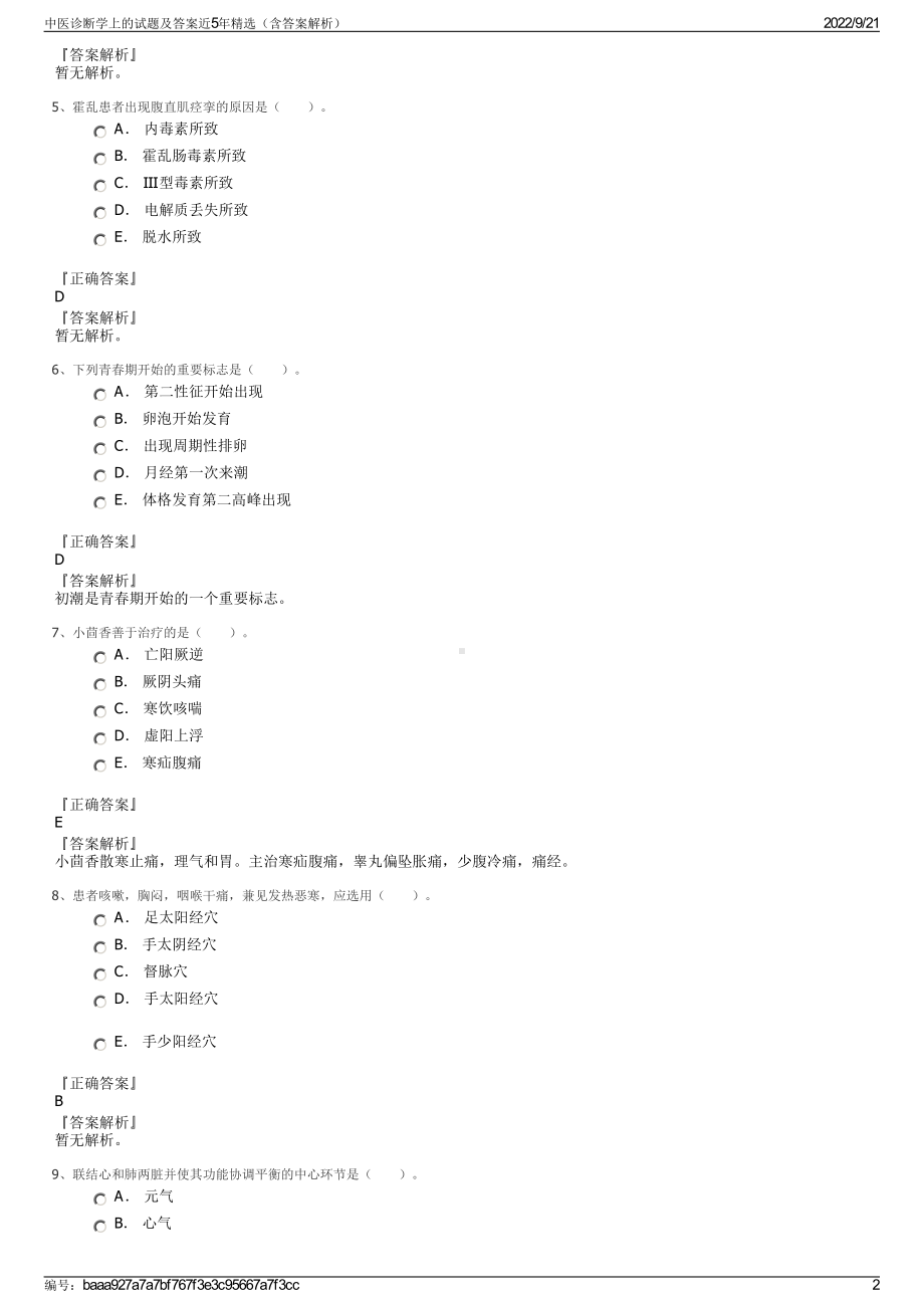 中医诊断学上的试题及答案近5年精选（含答案解析）.pdf_第2页