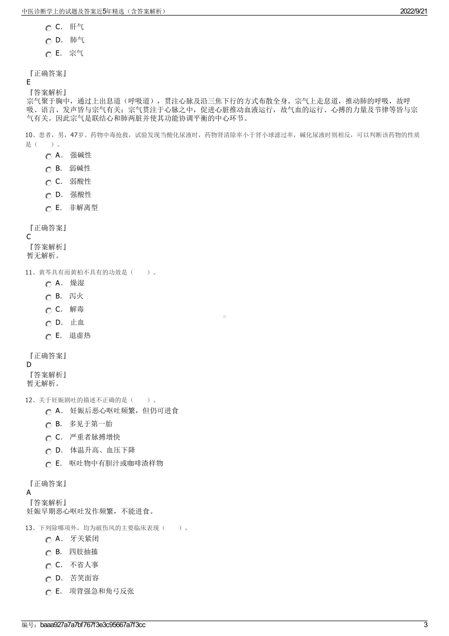 中医诊断学上的试题及答案近5年精选（含答案解析）.pdf_第3页