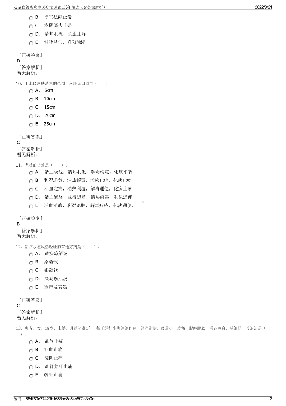 心脑血管疾病中医疗法试题近5年精选（含答案解析）.pdf_第3页