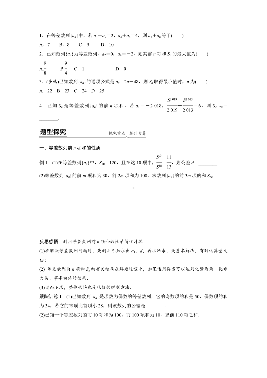 第四章4.2.2第2课时　等差数列前n项和的性质及应用学案-2022新人教A版（2019）《高中数学》选择性必修第二册.doc_第2页