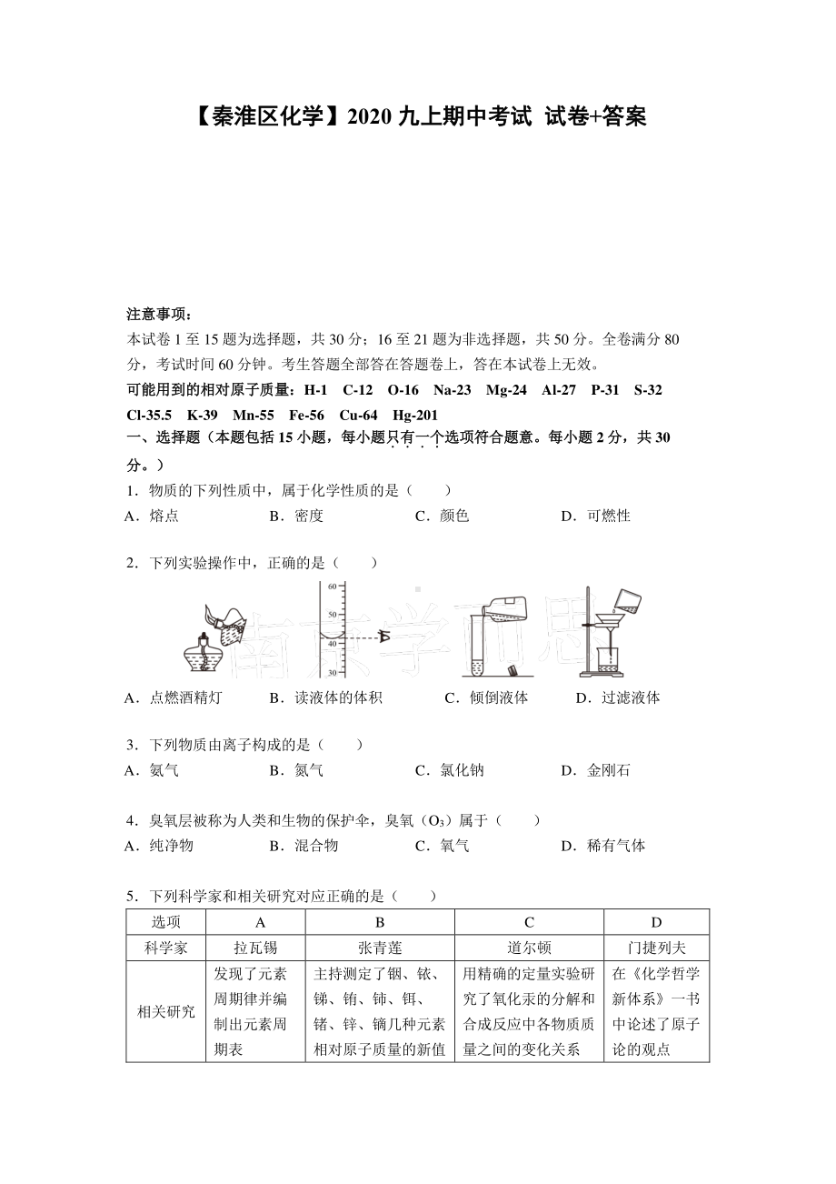 南京秦淮区2020-2021人教版九年级初三上册化学期中试卷+答案.pdf_第1页