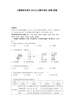 南京秦淮区2020-2021人教版九年级初三上册化学期中试卷+答案.pdf