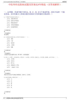 中医外科皮肤病试题及答案近5年精选（含答案解析）.pdf