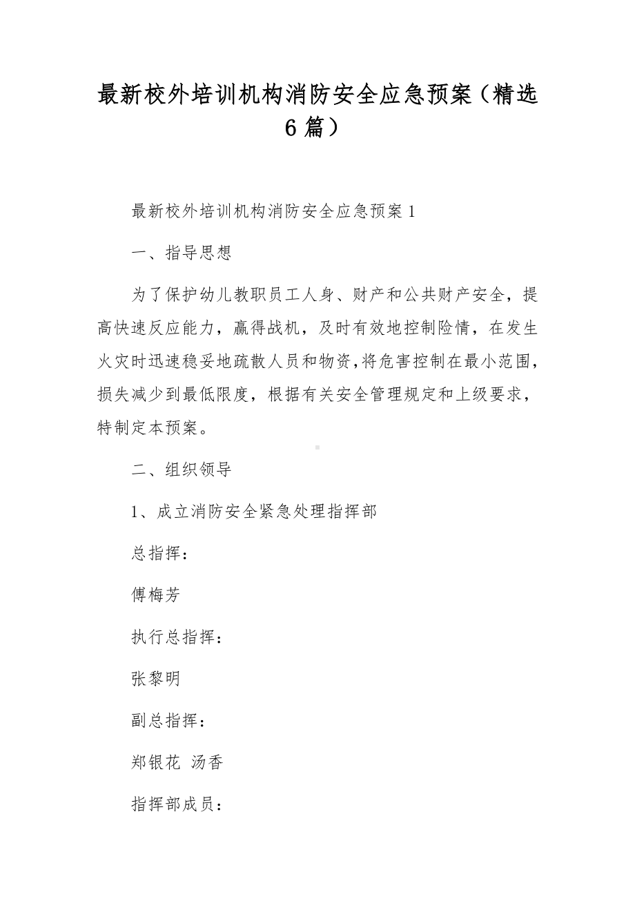 最新校外培训机构消防安全应急预案（精选6篇）.docx_第1页