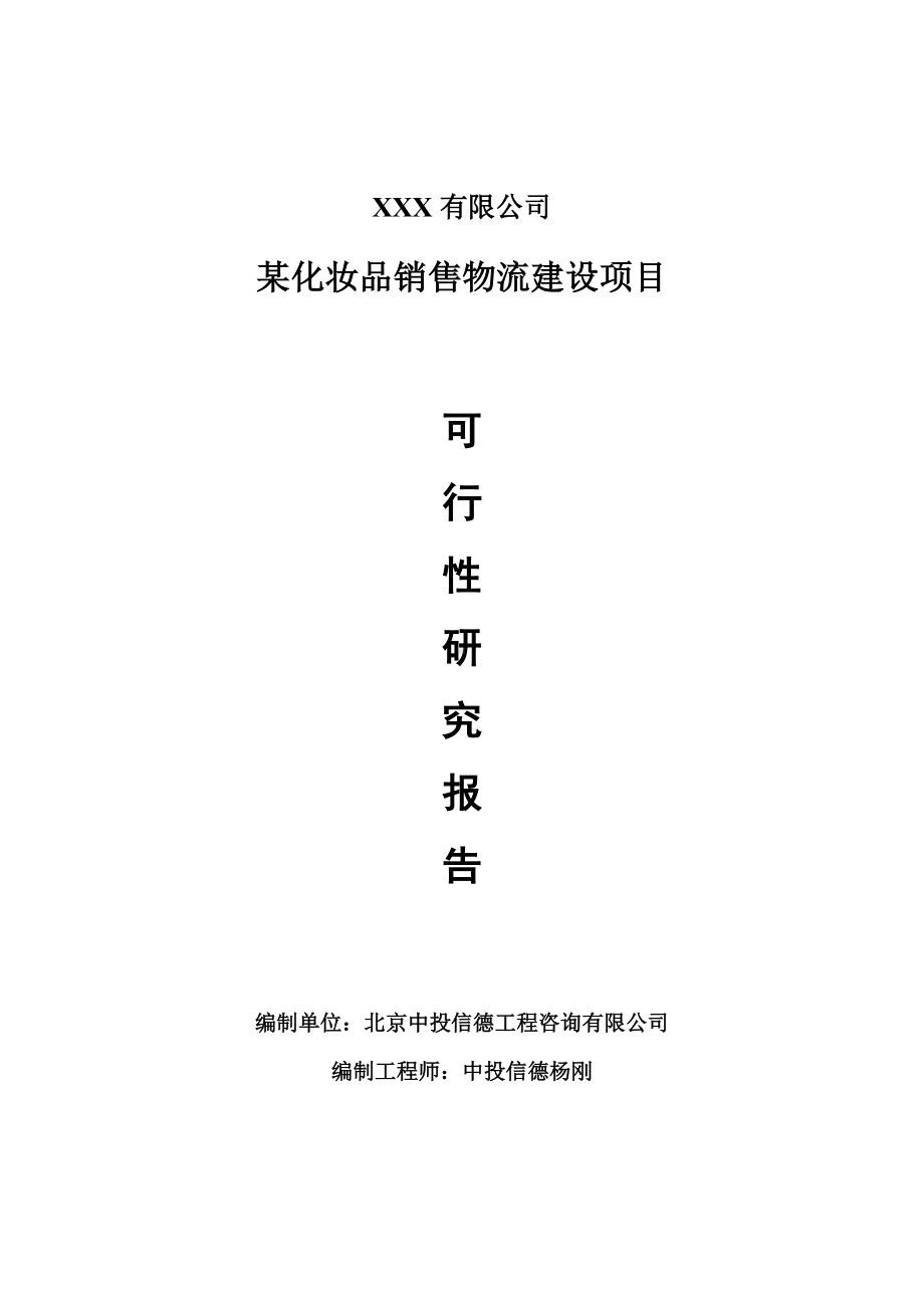 某化妆品销售物流建设项目可行性研究报告建议书案例.doc_第1页