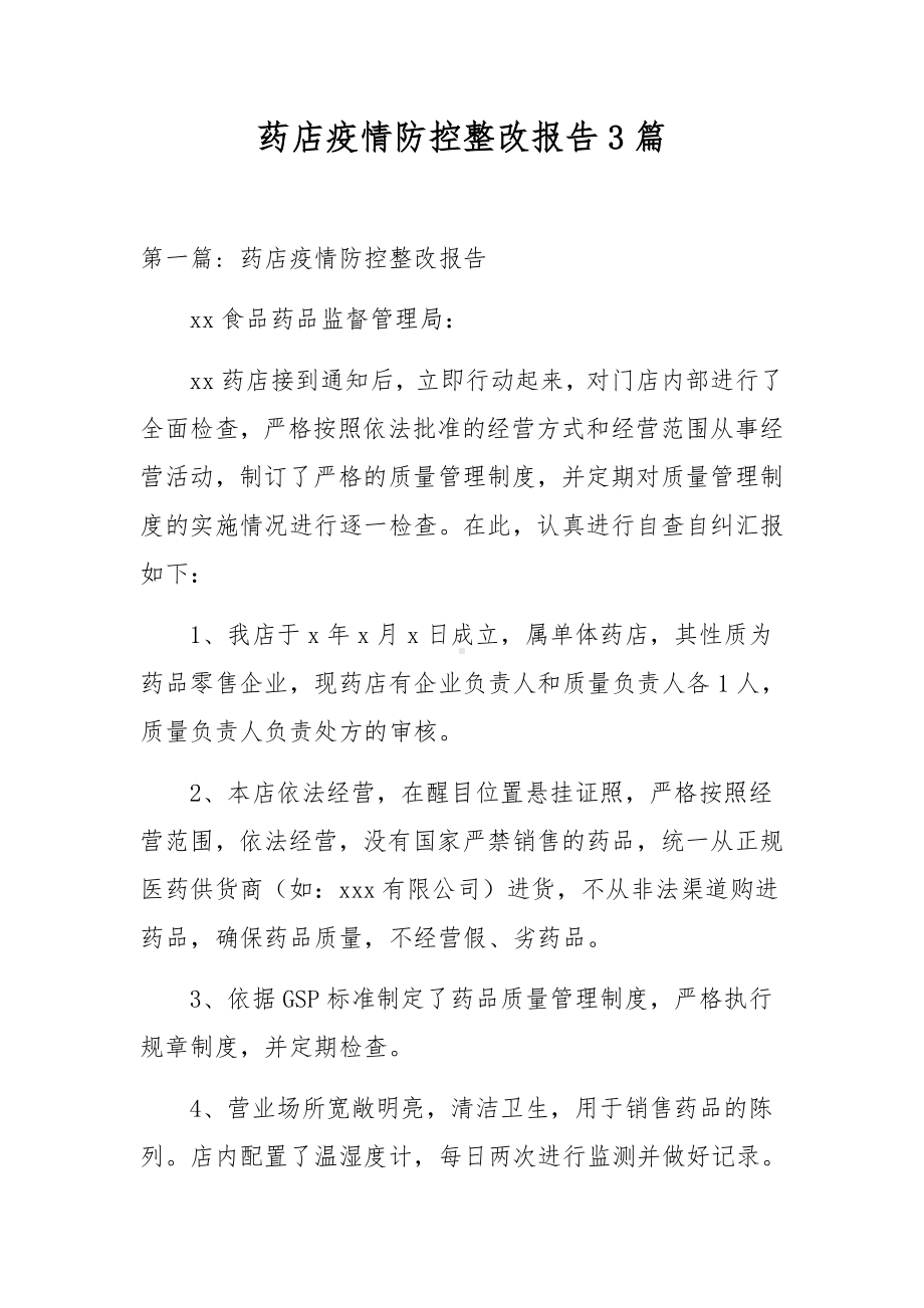 药店疫情防控整改报告3篇.docx_第1页