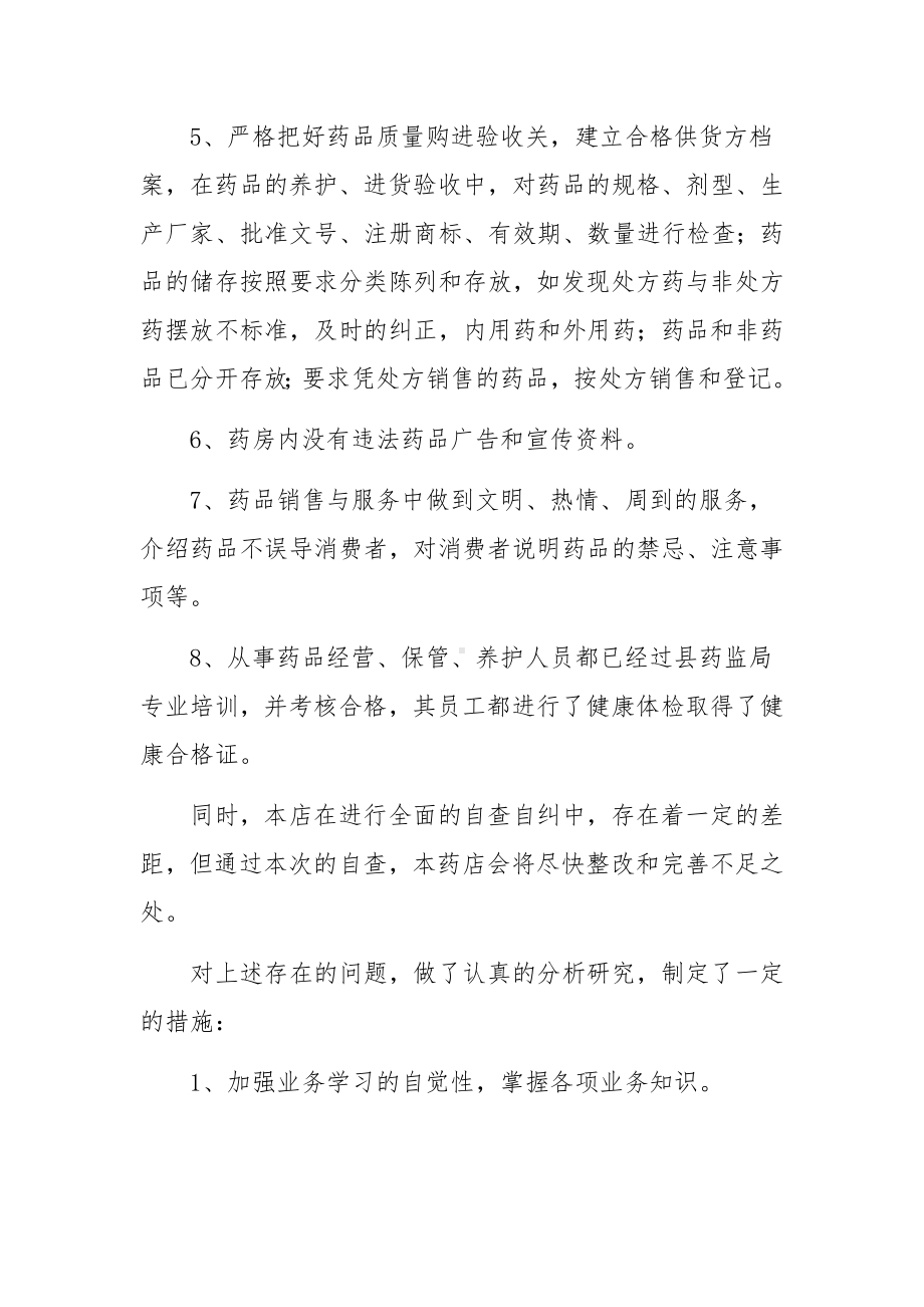 药店疫情防控整改报告3篇.docx_第2页