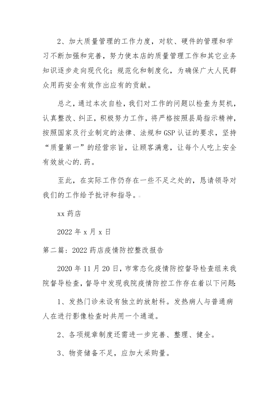 药店疫情防控整改报告3篇.docx_第3页