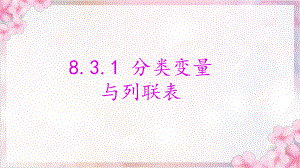 8.3.1分类变量与列联表ppt课件-2022新人教A版（2019）《高中数学》选择性必修第三册.pptx