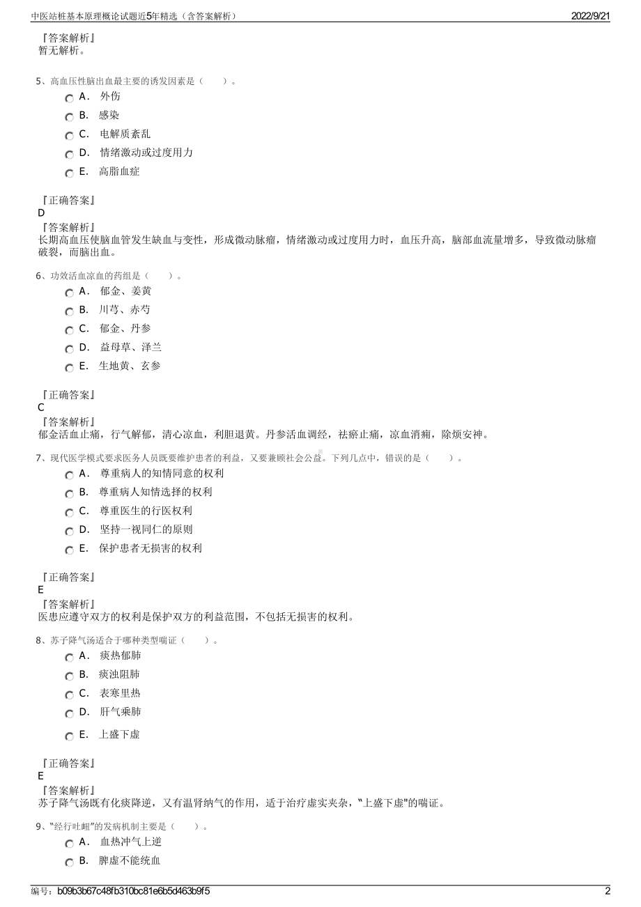 中医站桩基本原理概论试题近5年精选（含答案解析）.pdf_第2页