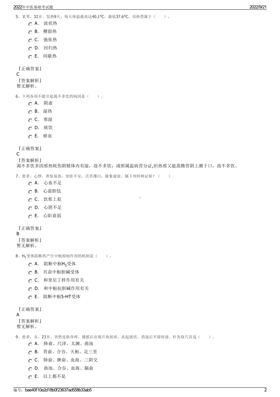 2022年中医基础考试题.pdf_第2页