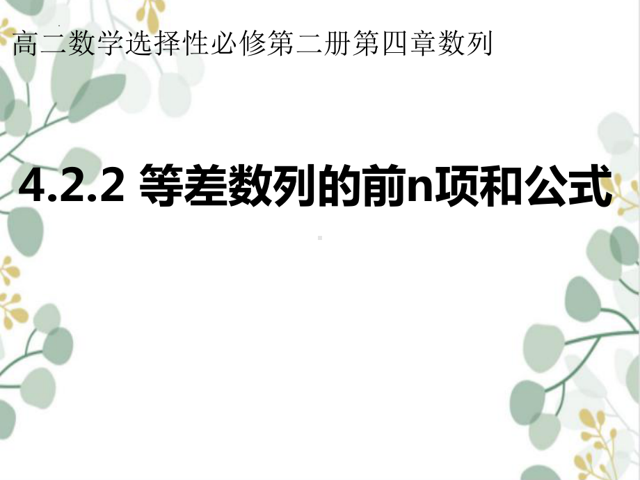 4.2.2 等差数列的前n项和公式 ppt课件-2022新人教A版（2019）《高中数学》选择性必修第二册.pptx_第1页