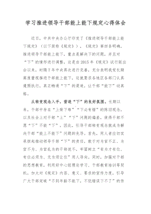 推进领导干部能上能下规定学习心得(5篇合集).docx