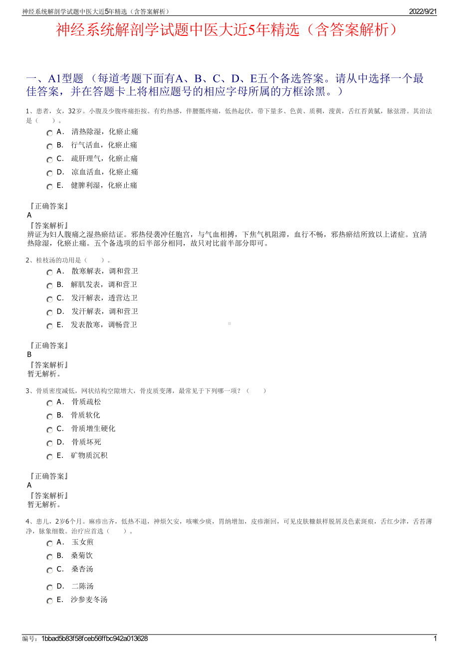 神经系统解剖学试题中医大近5年精选（含答案解析）.pdf_第1页