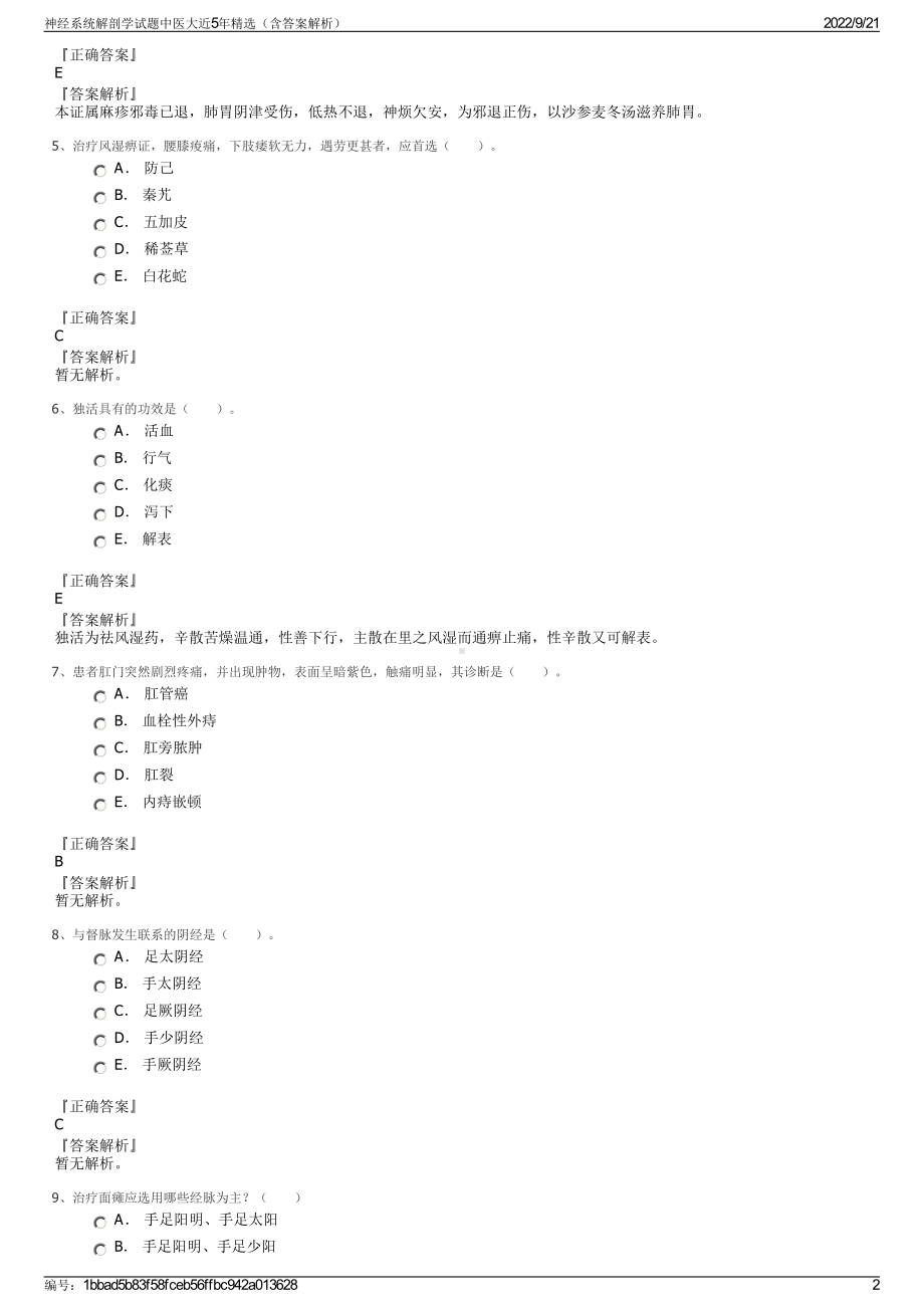 神经系统解剖学试题中医大近5年精选（含答案解析）.pdf_第2页