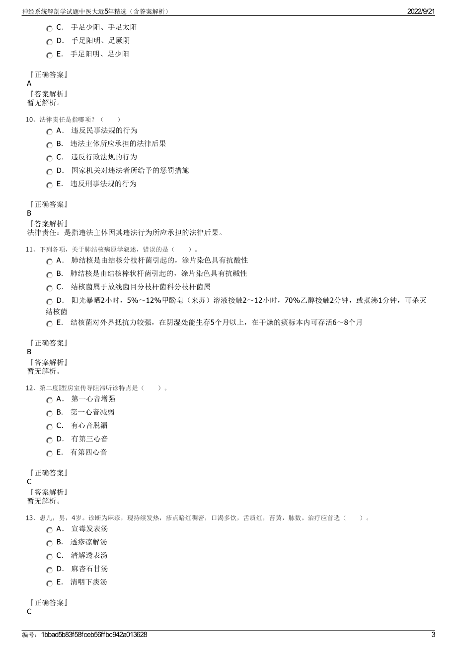 神经系统解剖学试题中医大近5年精选（含答案解析）.pdf_第3页