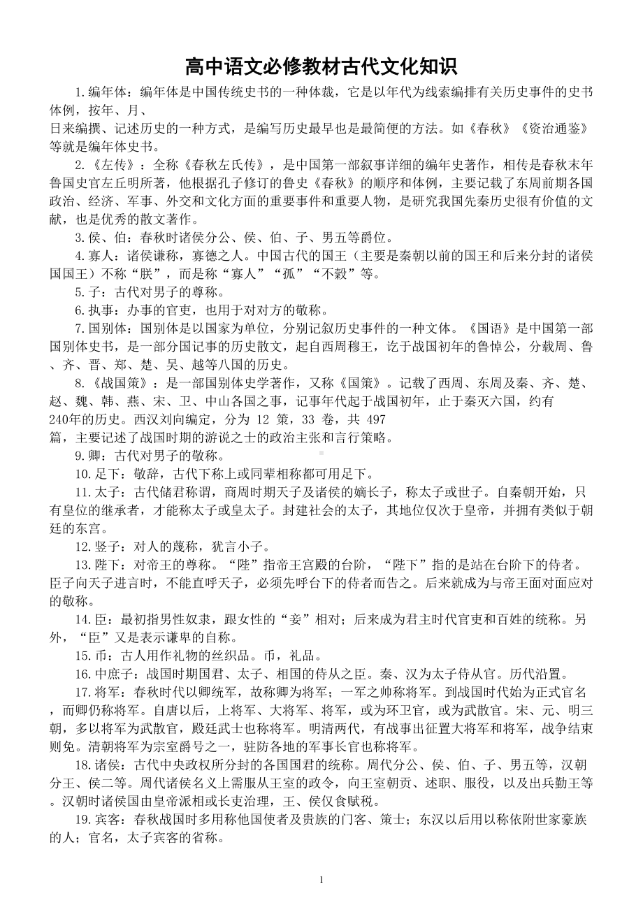 高中语文高考复习必修教材古代文化知识汇总.doc_第1页